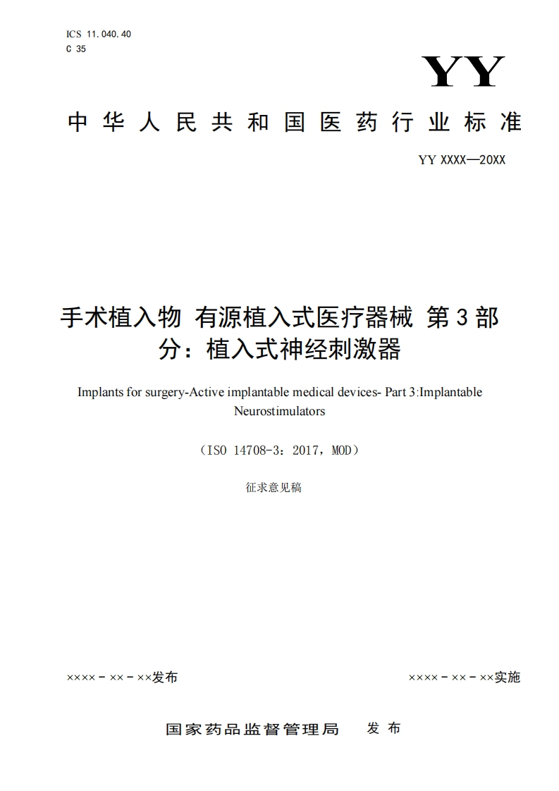 手术植入物有源植入式医疗器械第3部分_植入式神经刺激器Implantsforsurgery-Activeimplantablemedicaldevices-Part3_[mplantableNeurostimulators(ISO14708-3_2017MOD)征求意见稿